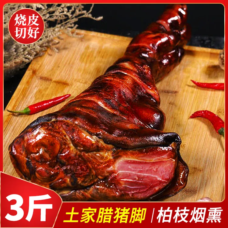 腊猪脚3斤整只湖北恩施农家土猪腊肉烟熏腊猪蹄柏树枝熏香腊蹄髈