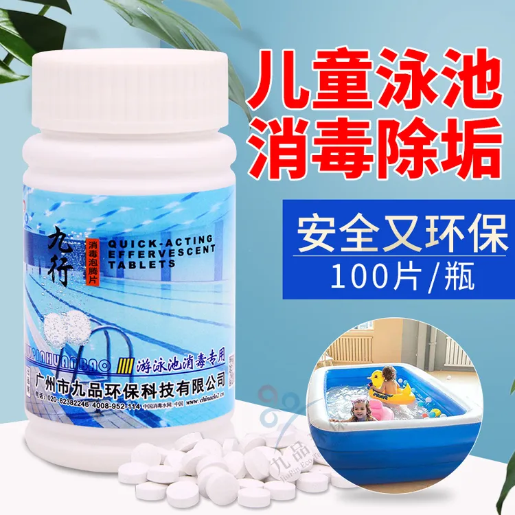 JIUHANG/九行游泳池消毒片儿童充气池浴盆婴幼儿池泡澡池消毒除味