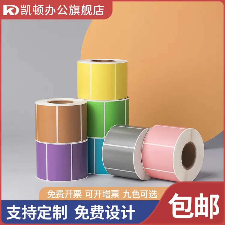 三防彩色热敏标签纸红黄蓝绿色橙棕粉条码打印贴纸不干胶价格标签