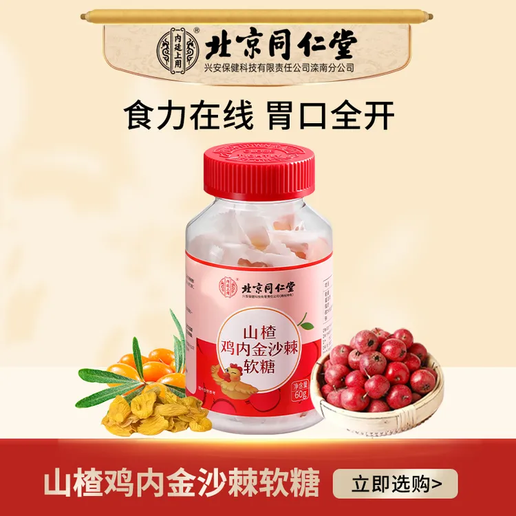 北京同仁堂内廷上用山楂鸡内金沙棘软糖宝宝积食不爱吃饭60g/罐