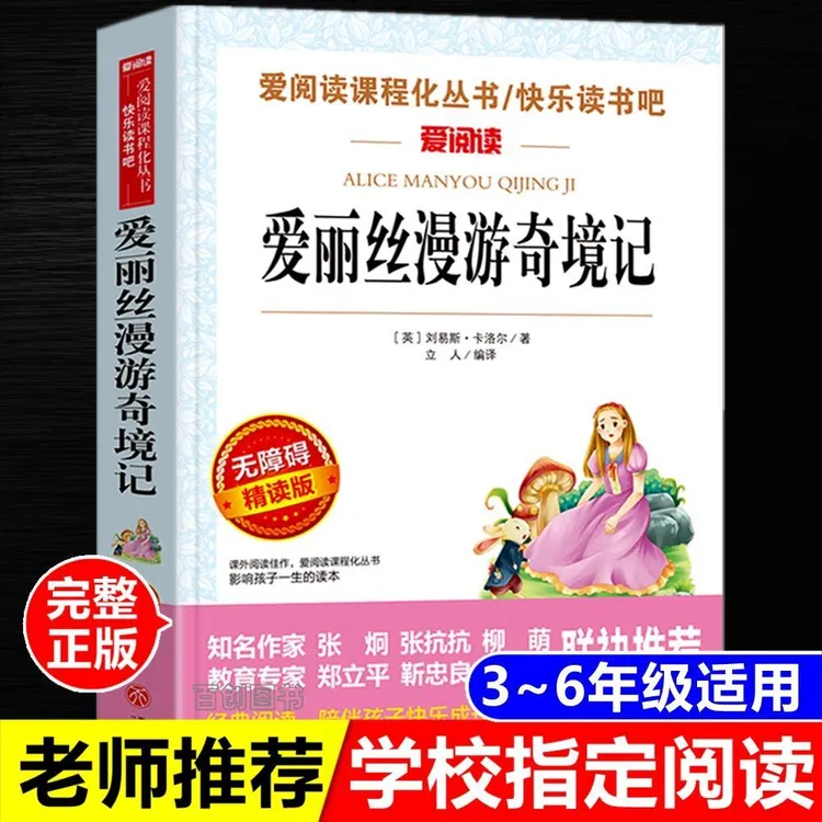 爱丽丝漫游奇境记正版原著青少版三四五六年级阅读书天地出版社