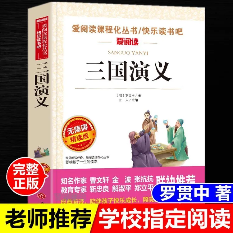 正版三国演义原著中小学生必读课外书完整版五六七年级课外阅读书
