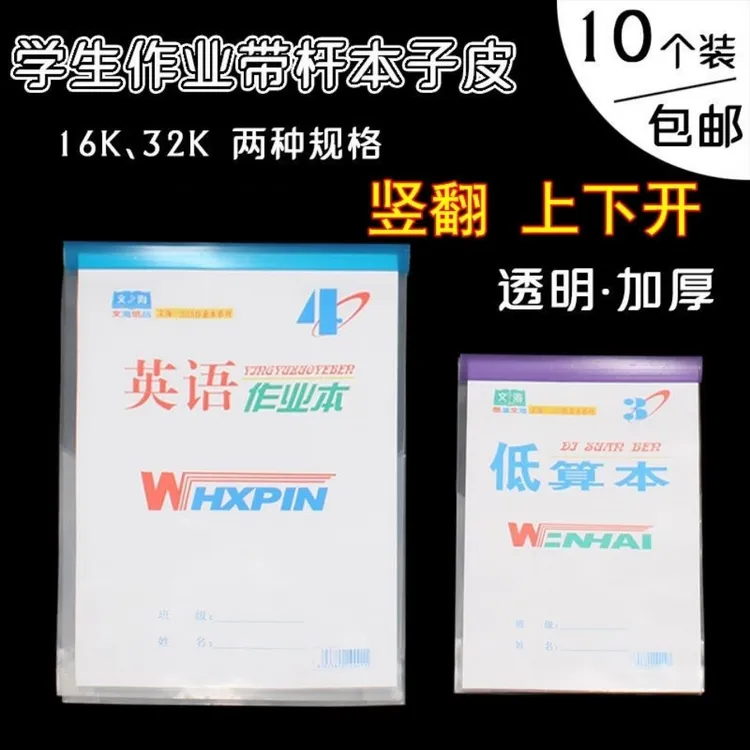 加厚透明竖翻拉杆夹本子皮学生文海作业生字大本子皮小本子皮书套