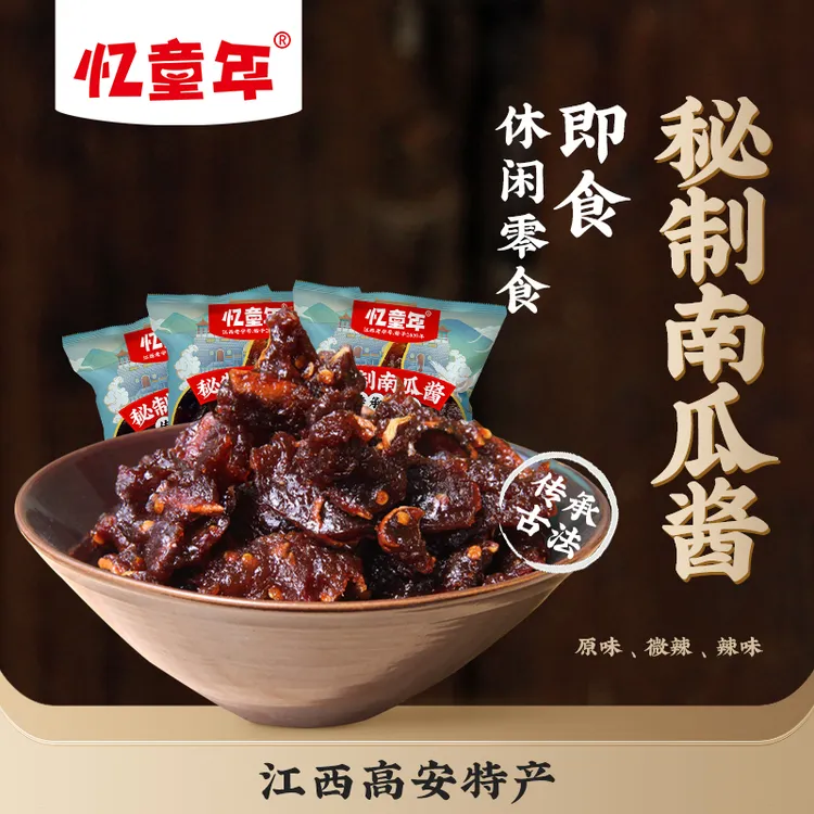 忆童年南瓜酱500克原味辣味道混合小包江西特产手工零食好吃即食