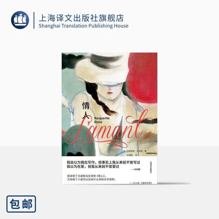 情人 玛格丽特·杜拉斯  特精版  王道乾译本  龚古尔奖  上海译文