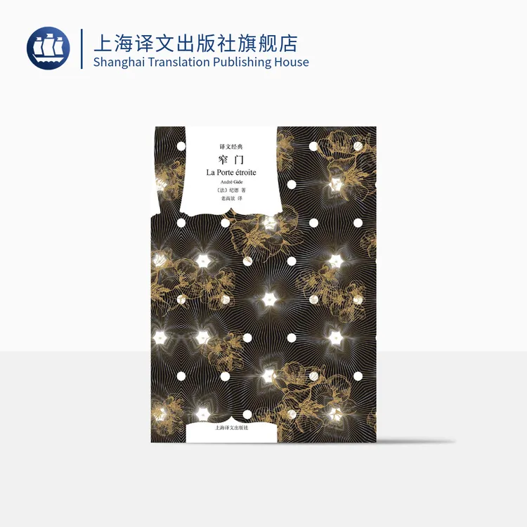 窄门 译文经典 纪德 诺贝尔文学奖得主 自传体小说  柏拉图式爱情