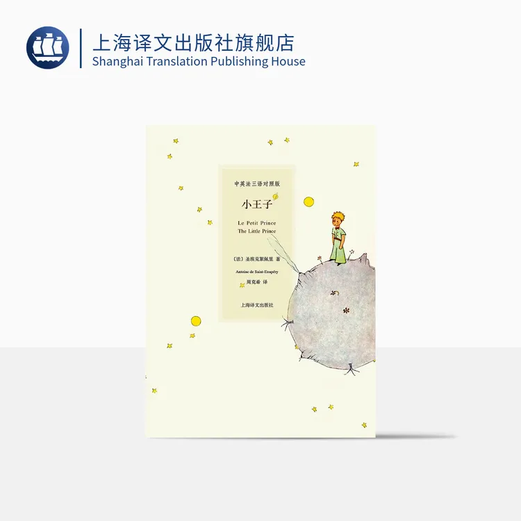 小王子 圣埃克絮佩里 中英法三语对照版 精装彩图 难词解析 童书