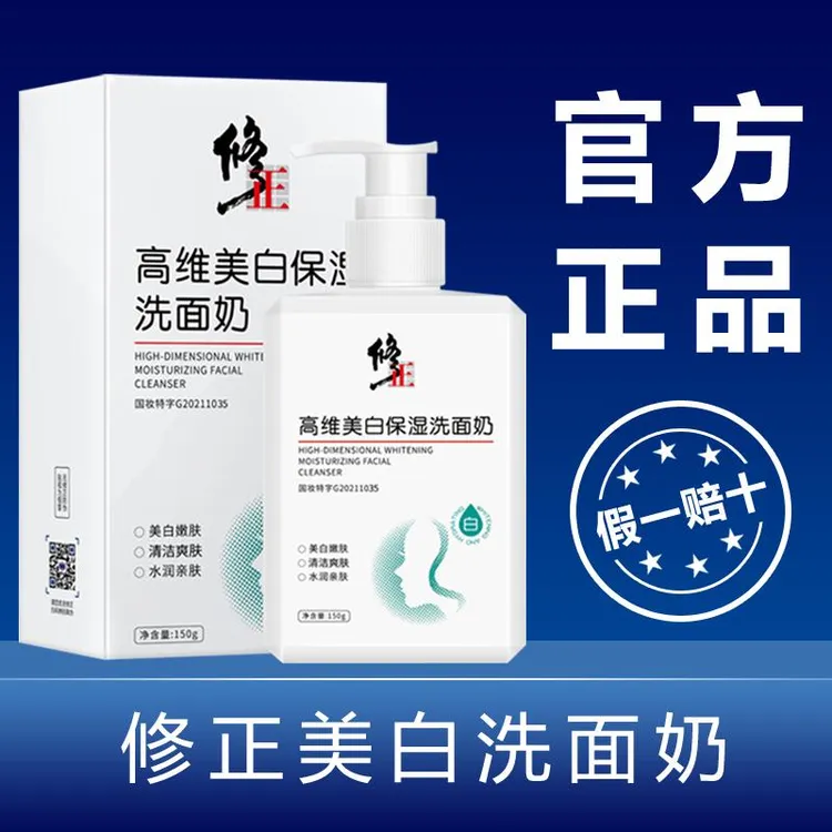 【国妆正品】修I正高维洗面奶美白保湿清洁控油淡斑提亮肤色通用