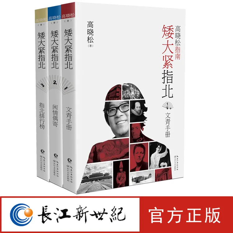 高晓松矮大紧指北 套装全三册 文青手册 闲情偶寄 指北排行榜 