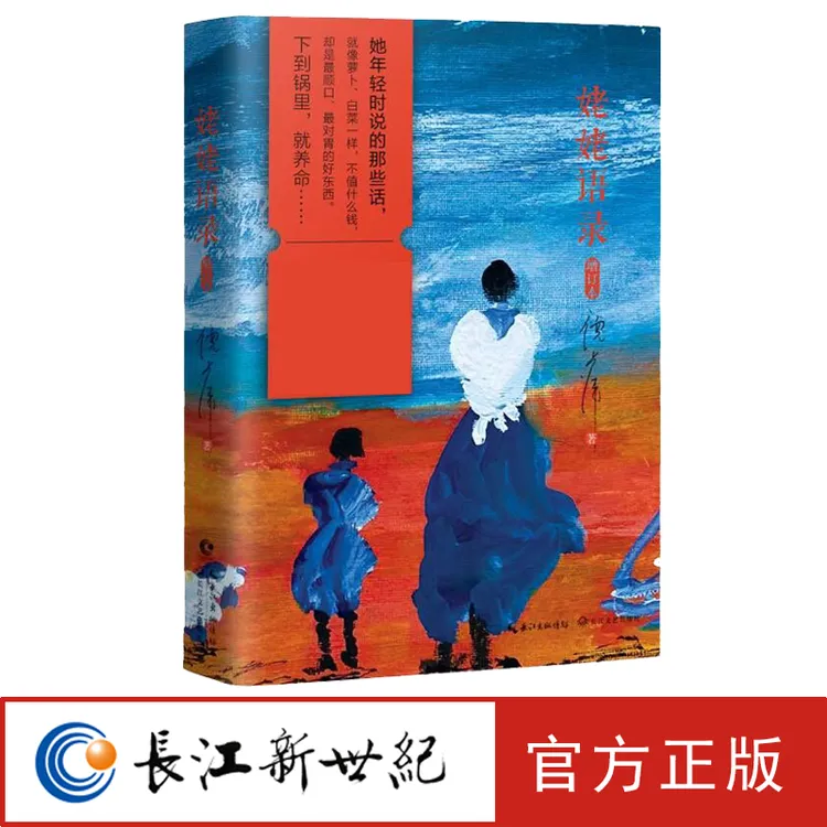 姥姥语录（增订新版）精装 倪萍真情挚爱之作