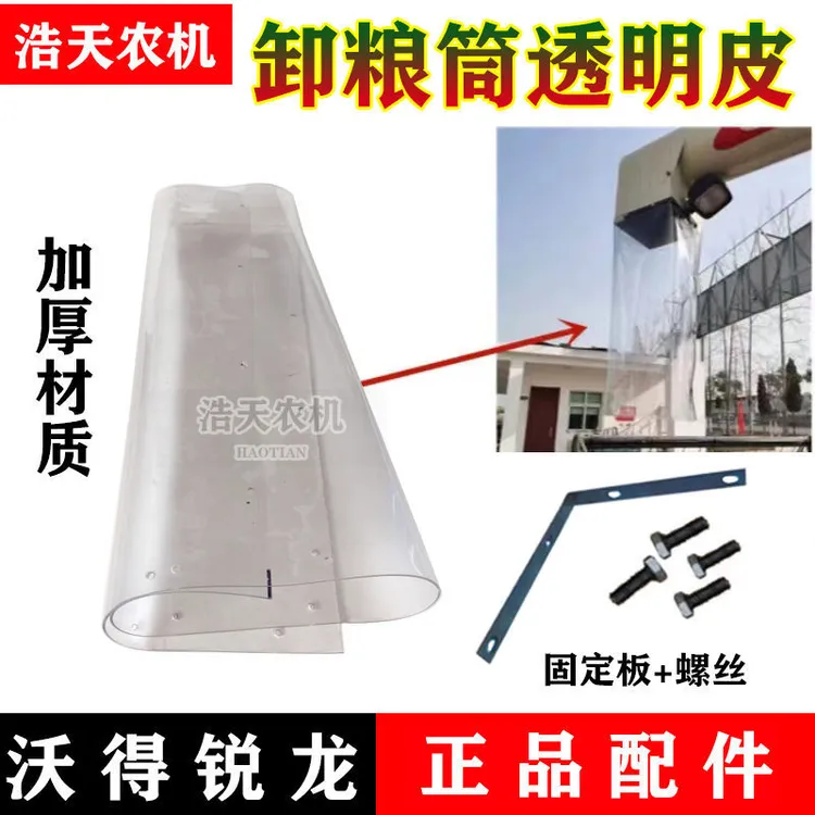 沃得锐龙收割机配件卸粮筒胶皮放粮筒透明皮久保田雷沃卸粮筒皮