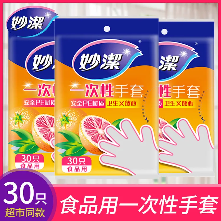 妙潔妙洁一次性手套食品级专用一次性手套食品餐饮透明手套批发