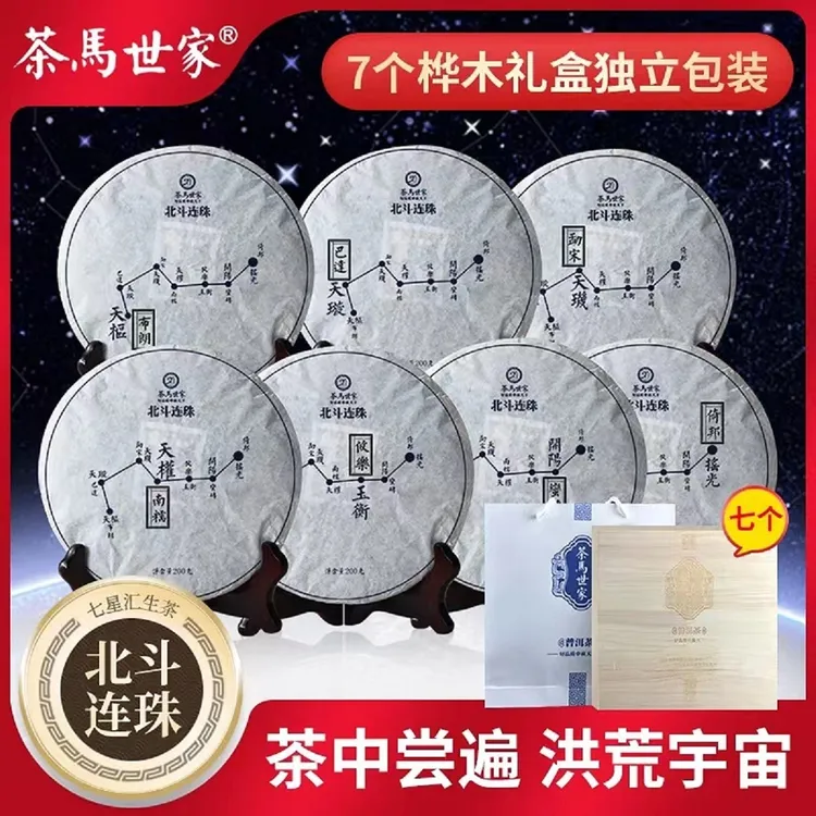 茶马世家北斗七星连珠古树云南普洱茶生茶饼茶叶200g*7饼独立礼盒
