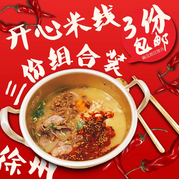徐州开心米线3袋装干拌米线酸辣米线牛肉酱香米线 徐州特产细米粉