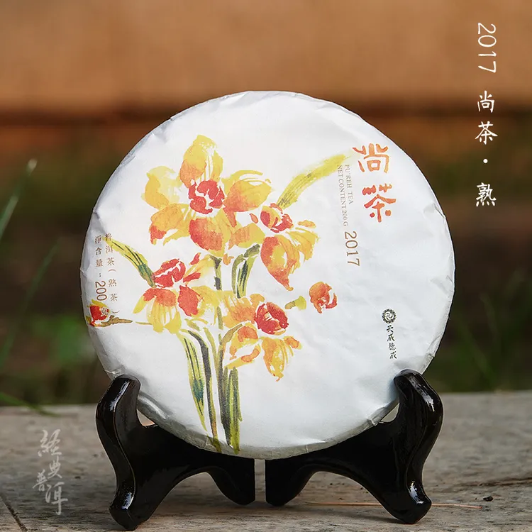 【推荐熟茶】2017尚茶.熟 小饼200克 入口细腻 适中发酵 天威德成