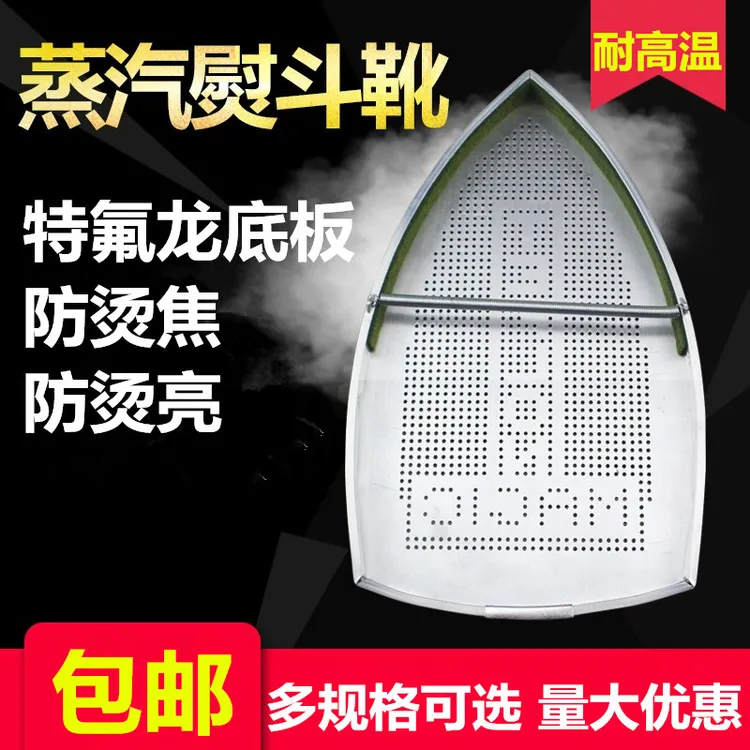 包邮蒸汽电熨斗底套 激光套极光罩防焦底板 烫靴烫斗鞋电熨斗鞋套