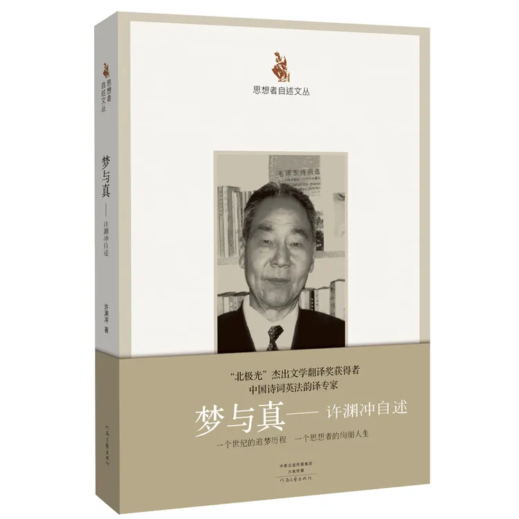 思想者自述文丛：梦与真 许渊冲自述 （入选2017年中国好书）传记