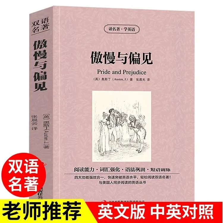 傲慢与偏见正版书籍双语读物世界经典文学名著小说中小学生必读书