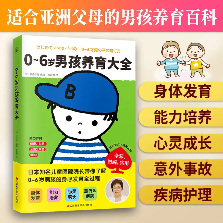 【快读慢活】0-6岁男孩养育大全（新手父母的男孩养育大百科）