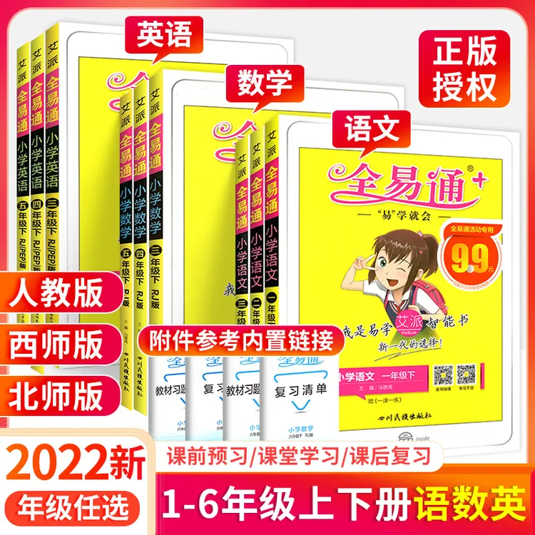 2023全易通一二三四五六年级上下册语文数学英语小学教材同步解析