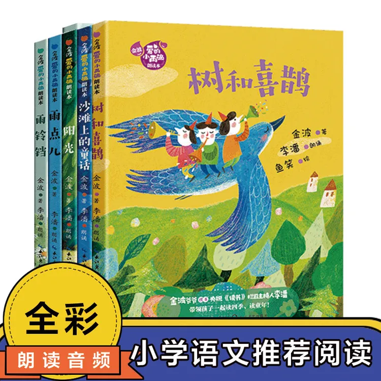 【长江文艺】《金波“爱的小雨滴”朗读本》（5本套）