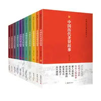 T中国历代圣贤故事集  