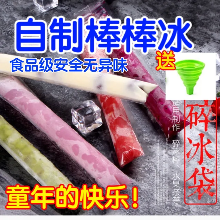 【送漏斗】棒棒冰形状DIY模具袋子一次性自封制冰盒冷冻冰格碎冰冰