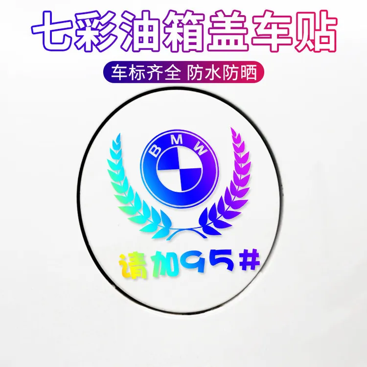 汽车油箱盖车贴七彩镭射车贴油箱盖929598车贴个性改装加油盖车贴