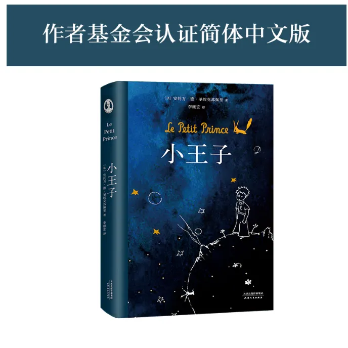 小王子(李继宏口碑译作)