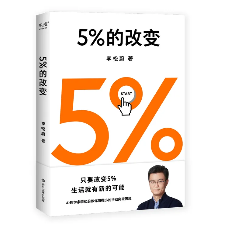 5%的改变(只要改变5%，生活就有新的可能！）心理学职场书籍推荐
