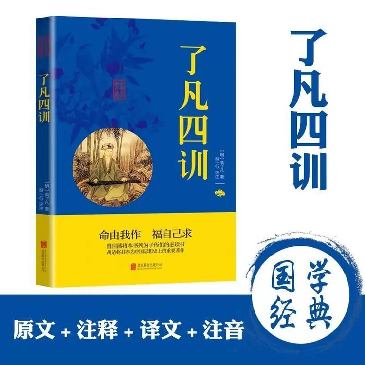 【东方文澜】了凡四训曾国藩家书颜氏家训全注译经典国学历史书籍