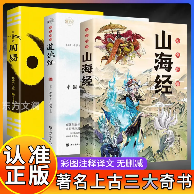 【全18卷】正版山海经全集完整版348页全注译全彩经典异兽录