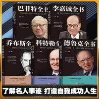 【东方文澜】名人传记乔布斯全书巴菲特李嘉诚传乔布斯自传德鲁克
