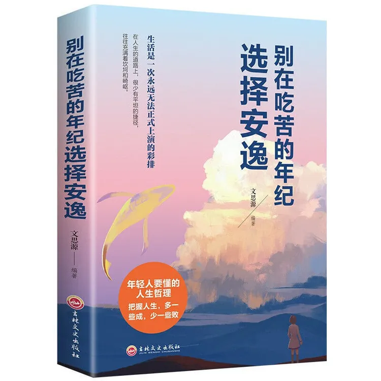 别在该吃苦的年纪选择安逸初中高中生青春励志文学书籍成人励志书