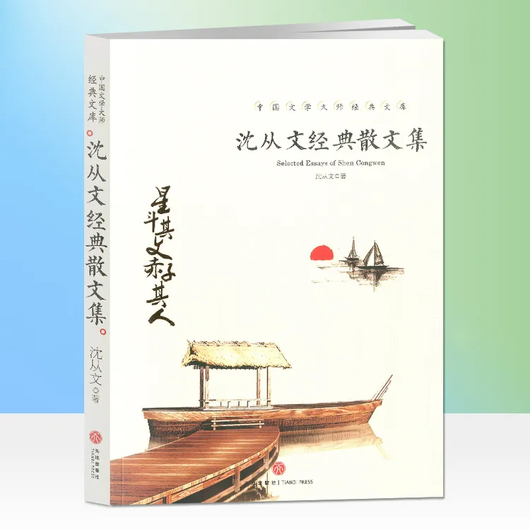 【东方文澜】沈从文经典散文集中小学生课外阅读书籍正版文学集锦