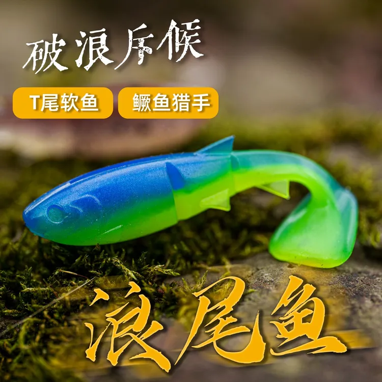 小翁之路浪尾鱼路亚饵假饵T尾鱼软饵仿真鱼铅头钩海鲈鱼鳜鱼翘嘴
