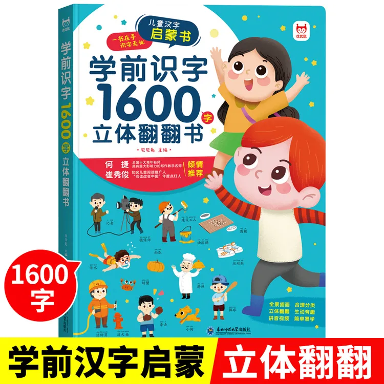 学前识字1600字立体翻翻书宝宝早教汉字启蒙书幼儿园看图认字绘本