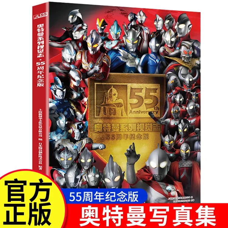 奥特曼系列视觉志55周年纪念版 角色综合性写真集 儿童精美书籍