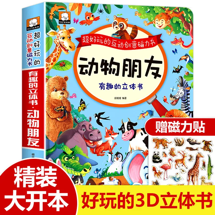 动物朋友立体书超好玩的互动创意磁力书儿童3d翻翻书绘本益智书籍