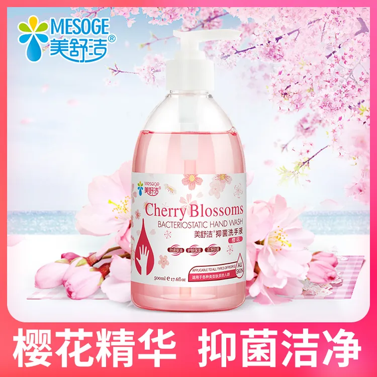 【美舒洁】樱花洗手液抑菌滋润温和洁净去污500ML正品包邮jzy