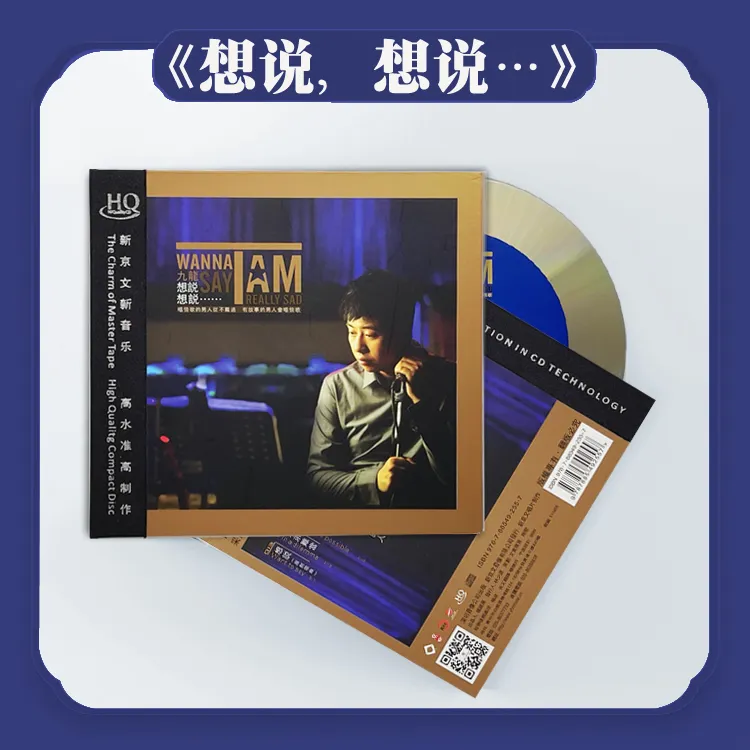 新京文正版九龙《想说》HQCD 专辑唱片 发烧人声