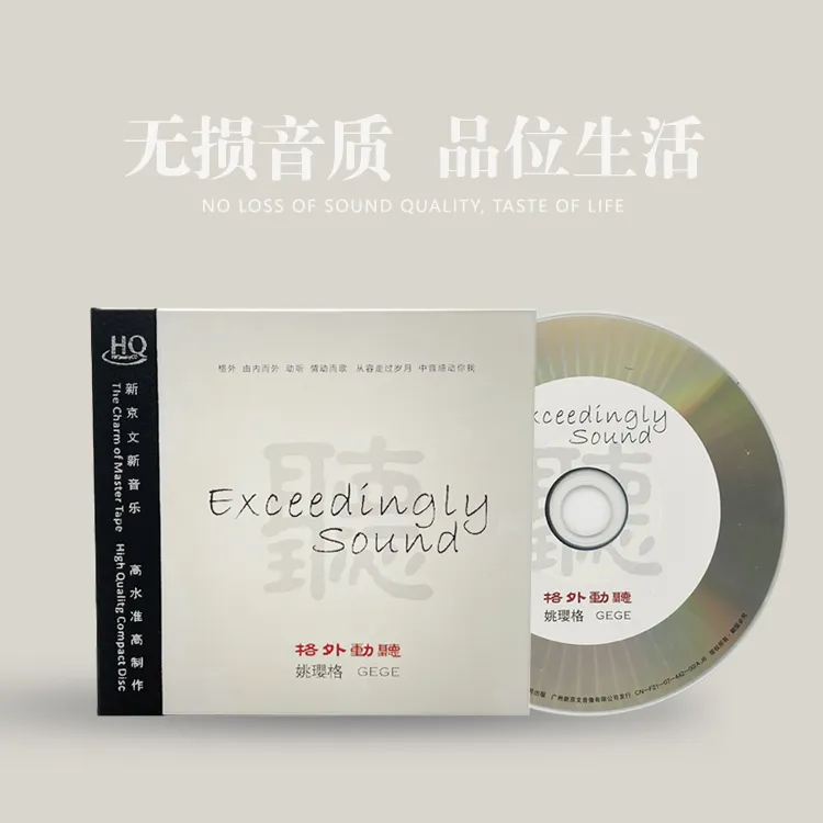 新京文正版姚璎格《格外动听》CD发烧唱片