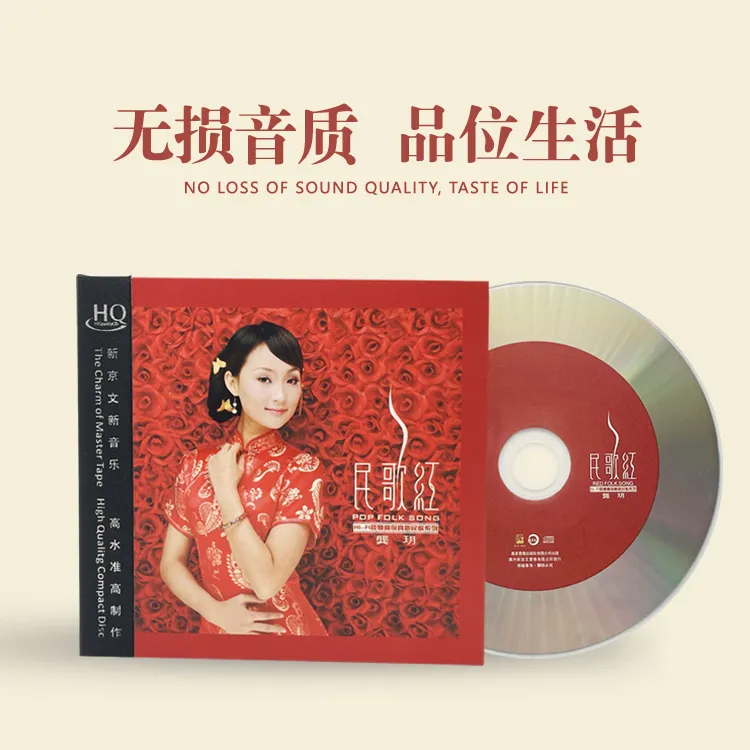 新京文正版龚玥《民歌红》CD唱片发烧人声 试音