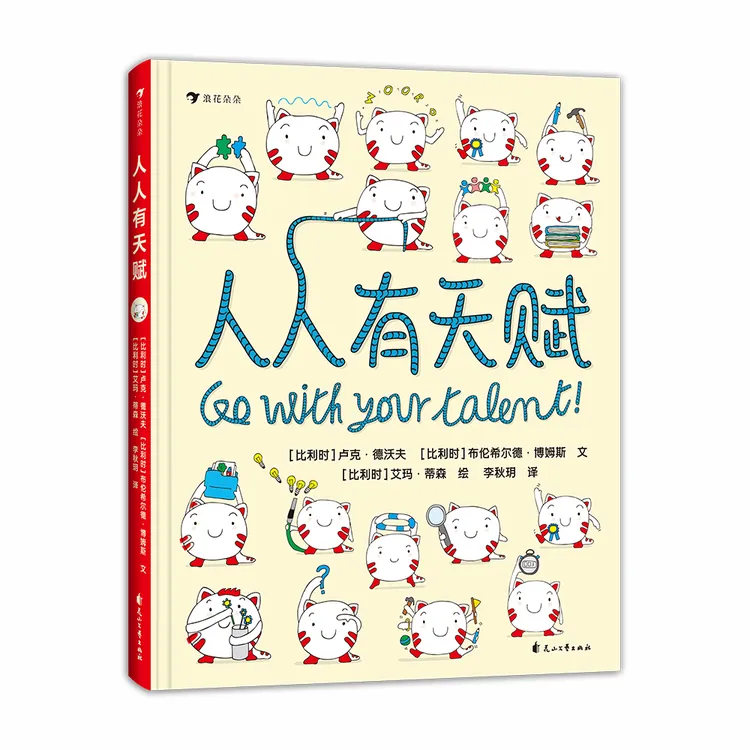 人人有天赋 浪花朵朵童书