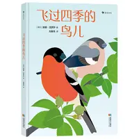 无塑封 多规格 飞过四季的鸟儿 领略自然之美 感悟生命的意义