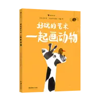 无塑封 瑕疵 好玩的艺术：一起画动物 艺术启蒙 浪花朵朵