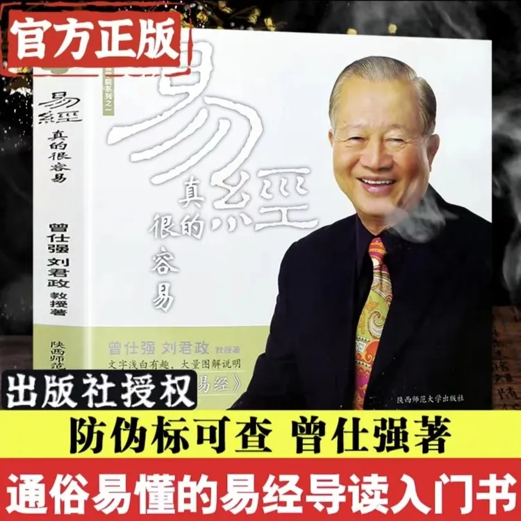 易经真的很容易 精装 曾仕强著国学经典易学入门书易懂经典语录