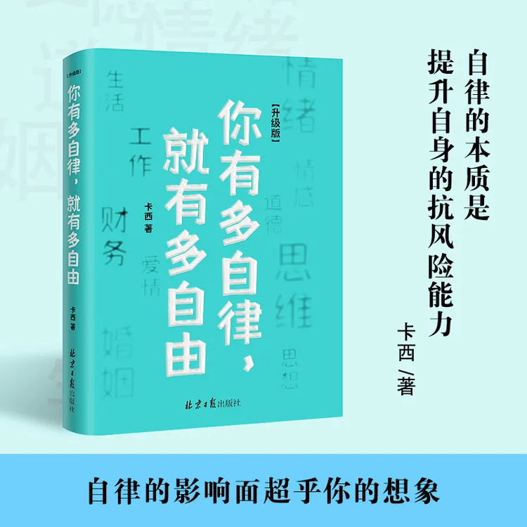 【升级版】你有多自律就有多自由 卡西 自律修炼书册自律自控力拖