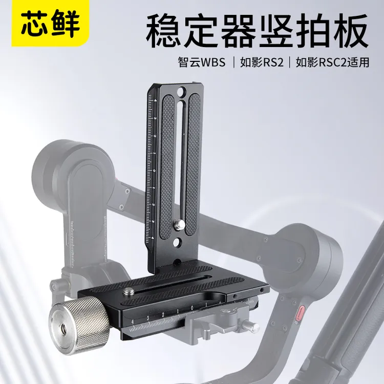 芯鲜PF35 L型竖拍板相机单反快装板三脚架云台稳定器横竖快拆配件