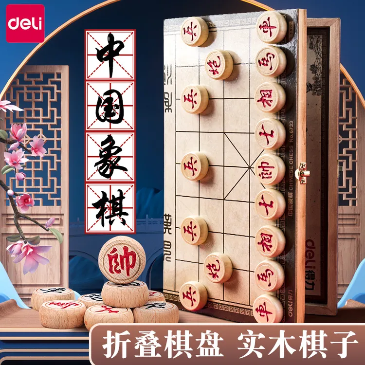 得力中国象棋木质折叠棋盘学生实木大号儿童磁性便携式相棋子